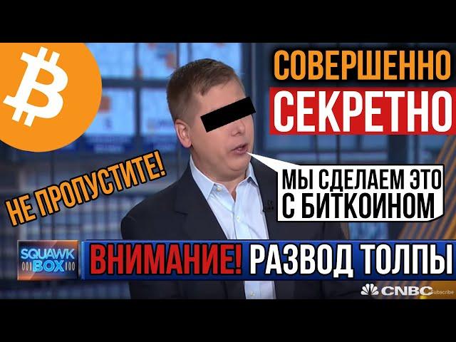 ВСЕ КРИПТОИНВЕСТОРЫ - СРОЧНО ПОСМОТРИТЕ ЭТО ВИДЕО...