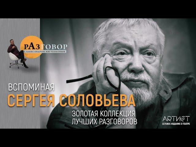 Разговор. Сергей Соловьев