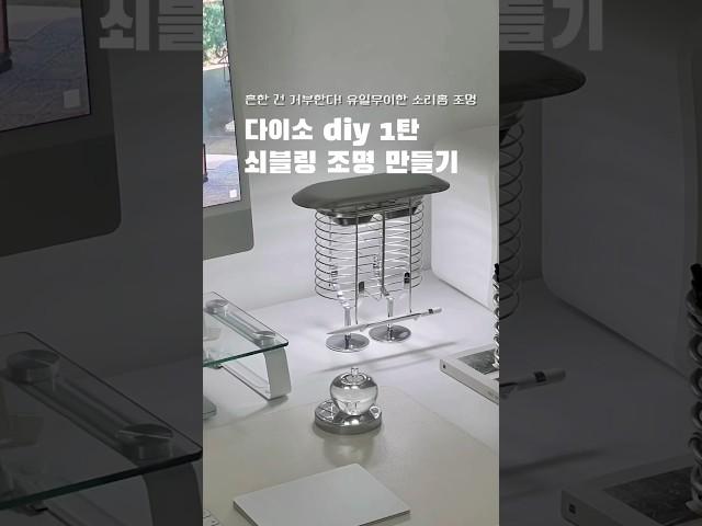 다이소 diy 1탄 쇠블링조명 만들기 #데스크테리어 #다이소 #다이소템 #다이소diy #diy #조명추천 #조명만들기