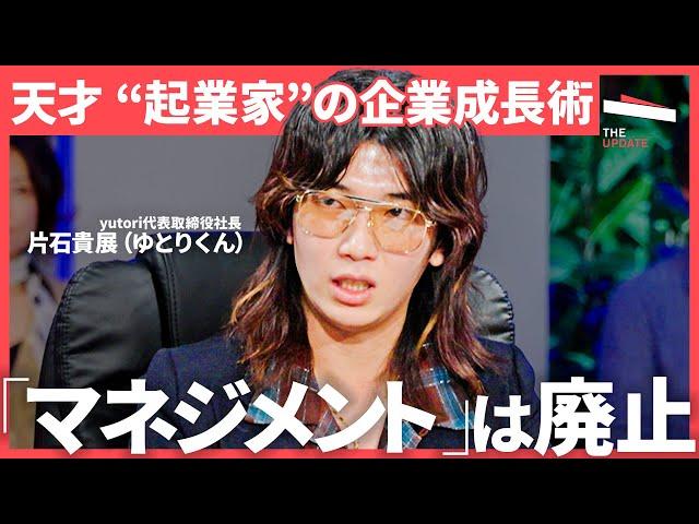 「年商43億・30歳で上場」Z世代向けアパレル "天才起業家"が語る、驚きの企業成長術とは？【岡井大輝、片石貴展（ゆとりくん）、バブリー】TheUPDATE