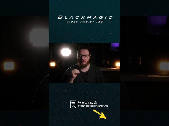 МОНИТОР-РЕКОРДЕР Blackmagic Video Assist! #обзор #blackmagic #shorts