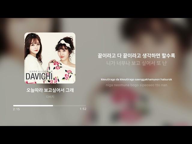 다비치 (Davichi) - 오늘따라 보고싶어서 그래 (Missing you Today) | 가사 (Lyrics)