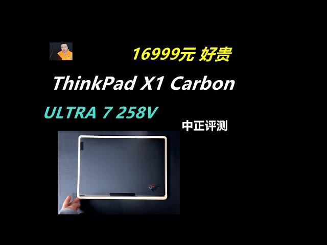 16999元，ThinkPad X1 Carbon商务本，U7-258V