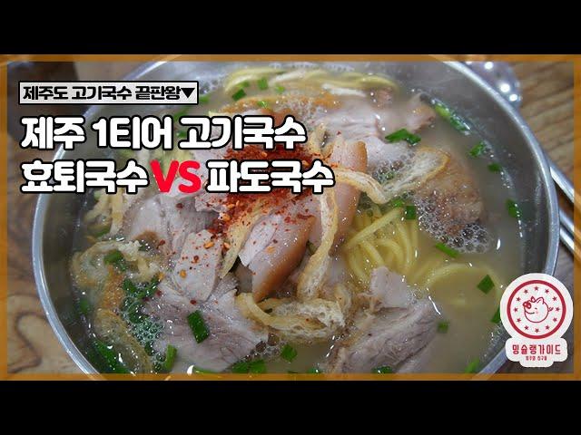 [Jeju-do] Hyohyeokguksu VS Padoguksu Jeju Island's best meat noodle soup restaurant comparison