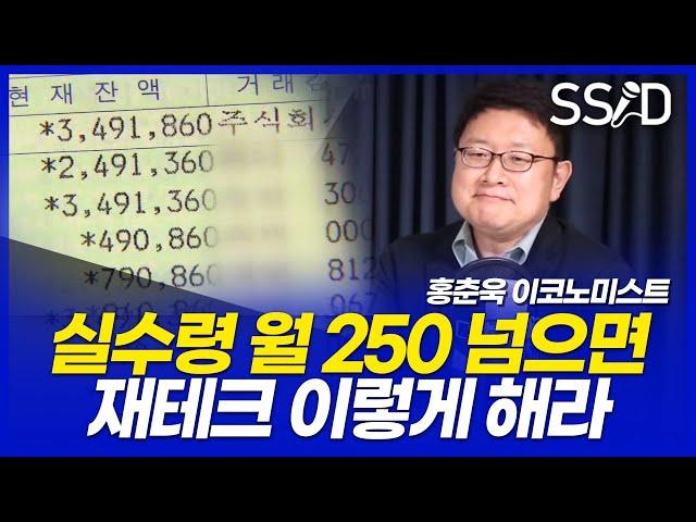 월급 실수령 250 넘으면 이렇게 굴리세요 (홍춘욱 박사) [재테크, 초보, 회사원]