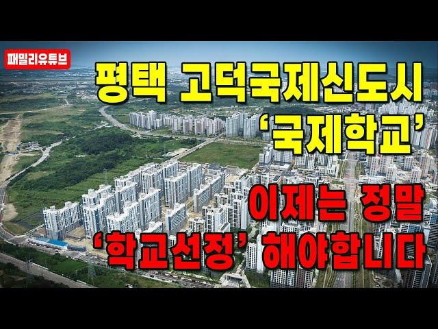 평택고덕국제신도시 국제학교 올해는 학교선정될까?