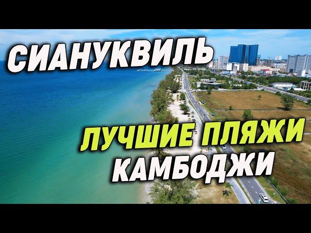 Красивый морской курорт Камбоджи Сиануквиль 2022 The beautiful seaside resort Sihanoukville