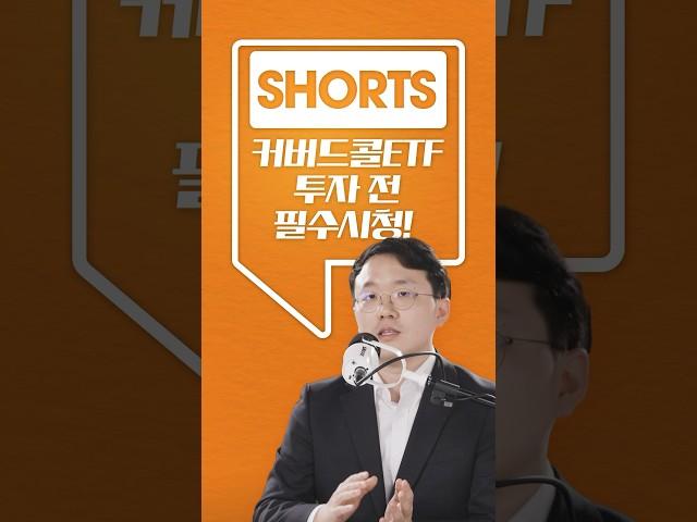 커버드콜 ETF 투자 전, 필수 시청!