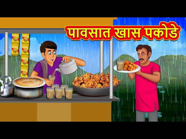 पावसात खास पकोडे | Marathi Stories | Marathi Moral Stories | Marathi Goshti | Fairy Tales