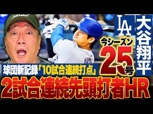 【速報】ドジャース大谷翔平が2戦連続の先頭打者ホームラン‼︎球団新記録の"10試合連続打点"10戦8発でトップ独走‼︎