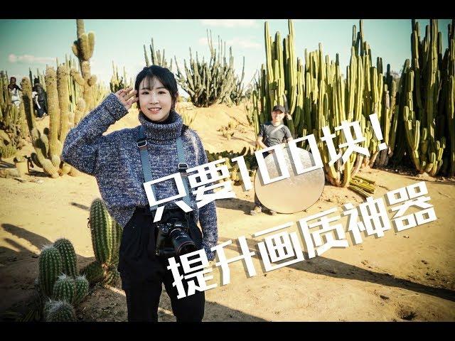 Not $2000!  But $100 Useful Photography Tools｜English Subtitle【彩蜂摄影杂志Vlog  #12-- 反光/柔光板使用与选择 】