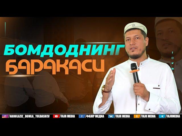 Абдулазиз Домла "БОМДОДНИНГ БАРАКАСИ" | Abdulaziz Domla "BOMDODNING BARAKASI"