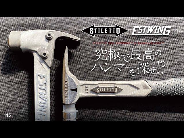 115 Stiletto & Estwing hammer / 究極で最高のハンマーを探せ!?（スティレットとエストウィング ‥ これが世界最高峰  @_@ !?）