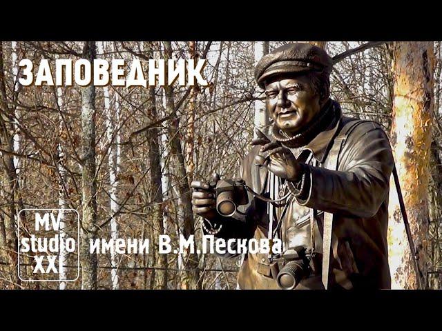 ГРАФСКИЙ ЗАПОВЕДНИК. ВОРОНЕЖ. 2021