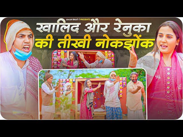 Chacha Khalid Renuka Panwar Live Fight | चाचा ख़ालिद और रेणुका पंवार की हुई लड़ाई | Yanta Yanta song