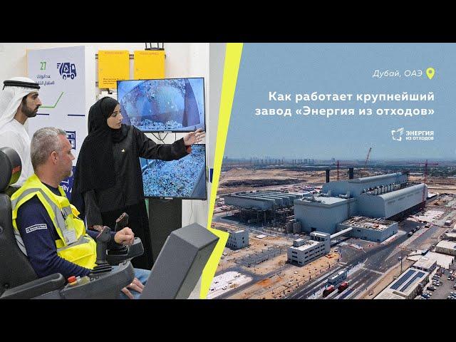 Как работает крупнейший завод «Энергия из отходов»