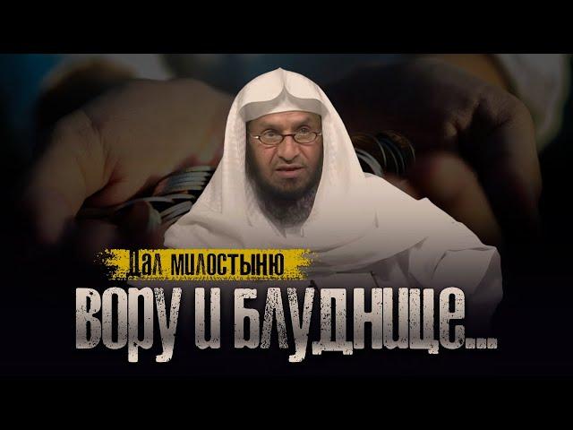 Милостыня вору и блуднице... Шейх Умар Аль-Ид