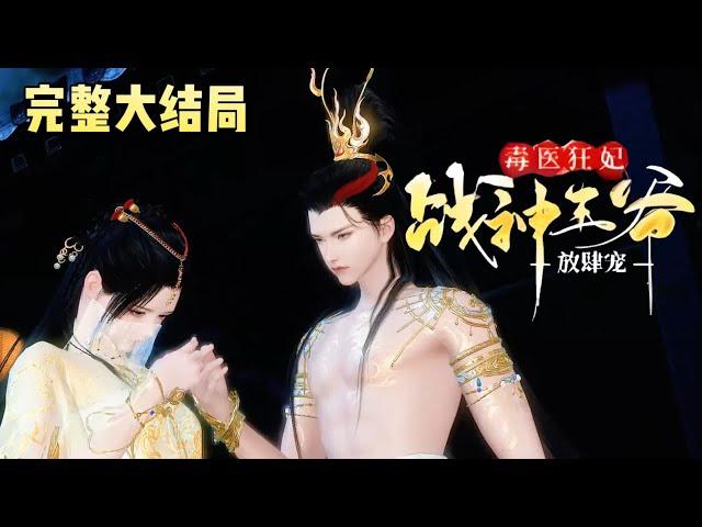 《毒医狂妃，战神王爷放肆宠》【大结局完整版】穿越成了傻子，醒来竟然在成亲，庶妹夺嫡，她火烧花轿，当众扒衣！洞房花烛，她直接放倒新郎，溜之大吉！#宫斗宅斗 #宠妻 #古代言情 #小九追书吖