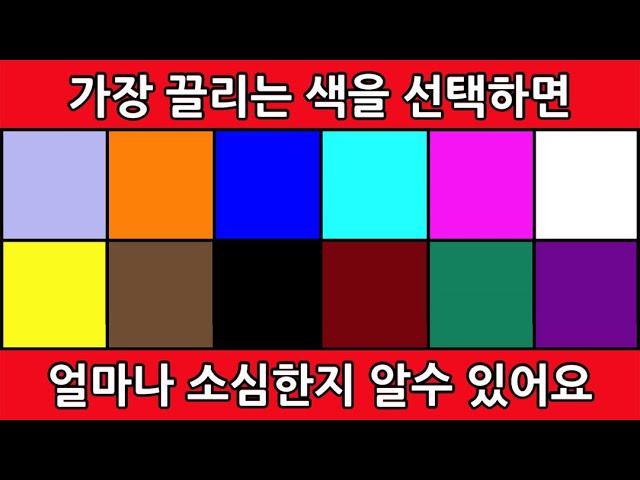 얼마나 소심한 성격인지 알아보는 간단 컬러 테스트 (심리테스트)