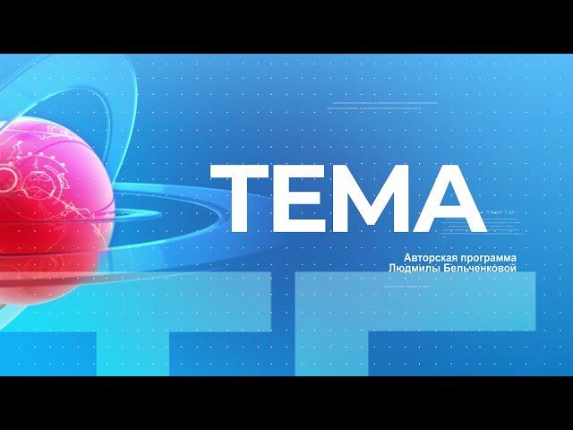 TEMA 29 октября 2024