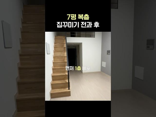 7평 복층 원룸 비포 애프터 #집꾸미기 #인테리어