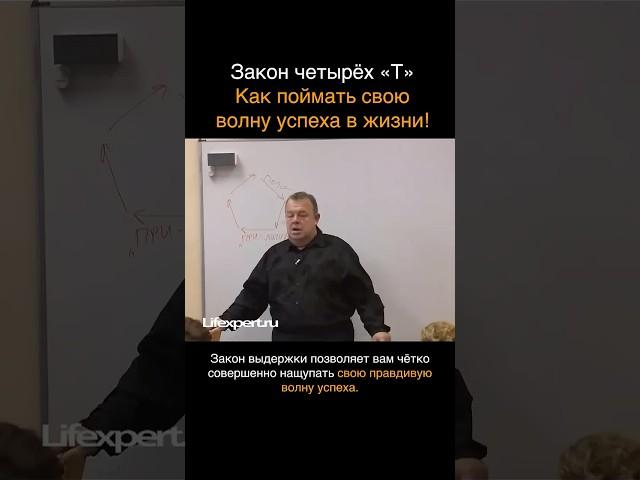 Закон четырёх «Т». Как поймать свою волну успеха в жизни! (Вячеслав Губанов)