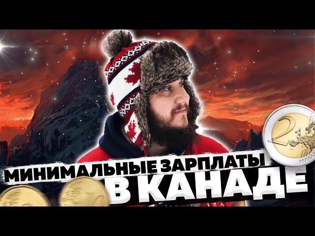 МИНИМАЛЬНАЯ ЗАРПЛАТА В КАНАДЕ - ПРОСТО КОПЕЙКИ! ОНО ТЕБЕ НАДО?