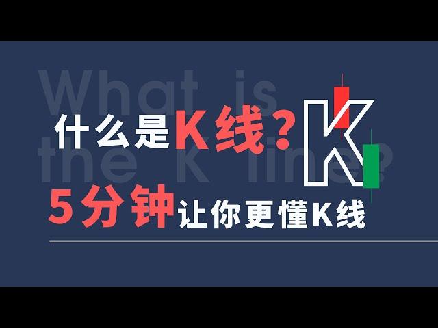 新手技术面教学系列-不看后悔！想要学会技术分析，最基本的就是要学会看K线图。