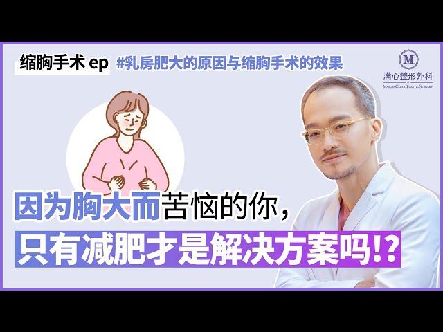 乳房肥大的原因与缩胸手术的效果?!