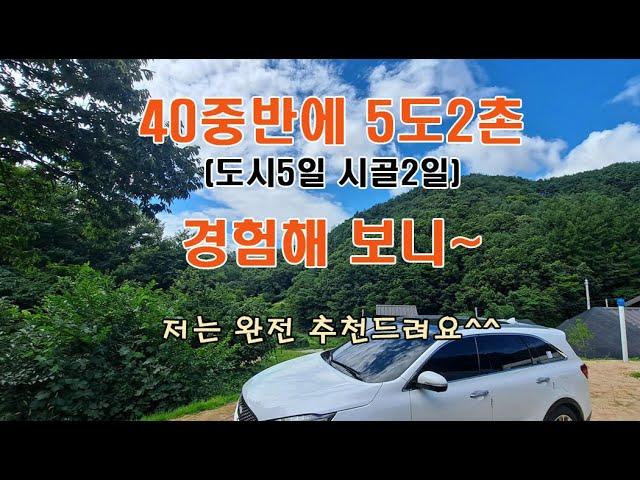 40중반에 5도2촌의 삶에 대해 알려드리겠습니다