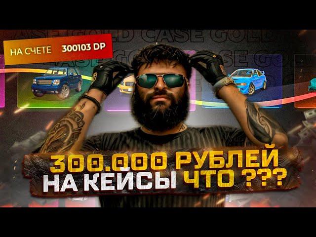 300.000 РУБЛЕЙ УШЛИ НА КЕЙСЫ.. ГЛОБАЛЬНОЕ ОТКРЫТИЕ КЕЙСОВ на GTA 5 RP