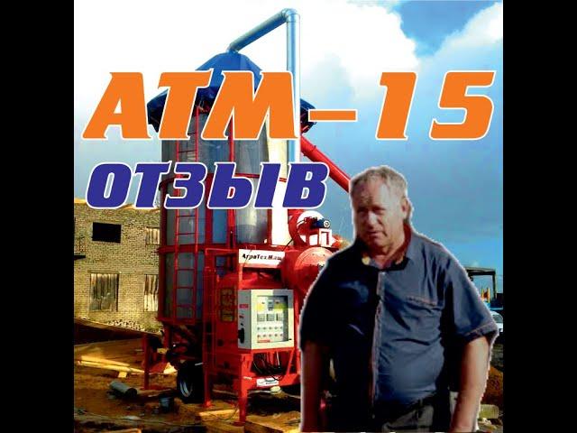 Отзыв о работе МОБИЛЬНОЙ ЗЕРНОСУШИЛКИ (Воронежская область)