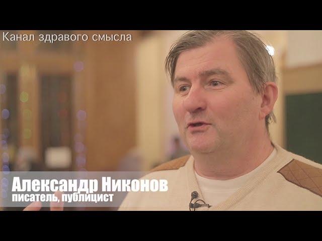 Публицист Александр Никонов о книге Е. Понасенкова «Первая научная история войны 1812 года»