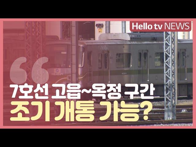 7호선 고읍~옥정 구간 조기 개통 가능?