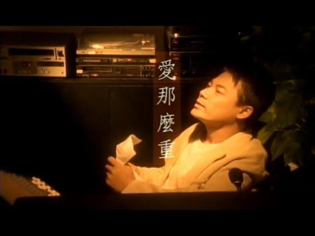 巫啟賢 Eric Moo - 愛那麼重 (官方完整版MV)