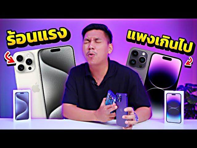 รีวิว iPhone 15 Pro Max VS iPhone 14 Pro Max - ต่างกันเยอะ โดยเฉพาะความร้อนแรง 