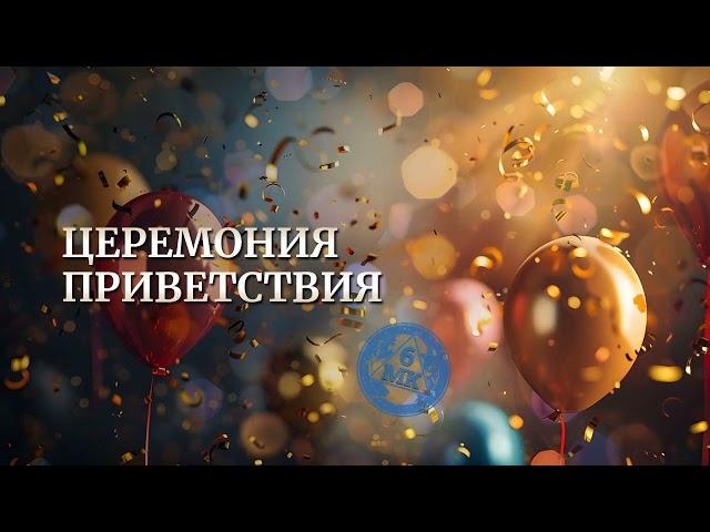 Церемония приветствия