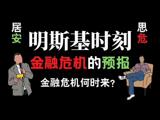 金融危机何时来？明斯基时刻可以让你躲过危机甚至赚钱！