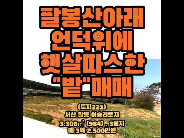 (토지221)팔봉산아래언덕위의 따뜻한 '밭' 매매, 서산팔봉면호리소재, 3,306㎡(984), 답, 계획관리지역, 매매3억2,500만원