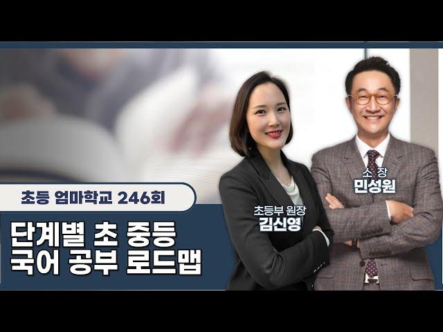 초등엄마학교 246회 | 단계별 초 중등 국어 공부 로드맵 | 민성원 소장, 김신영 원장