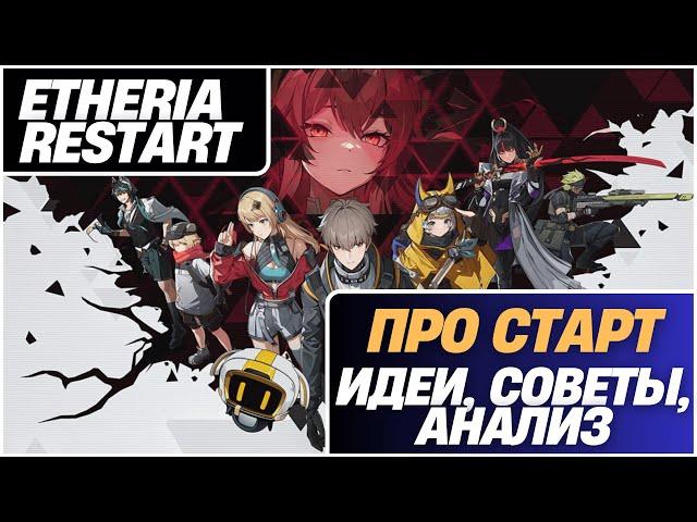 Etheria Restart: СТАРТУЙ → КАЧАЙСЯ → ЛИДИРУЙ