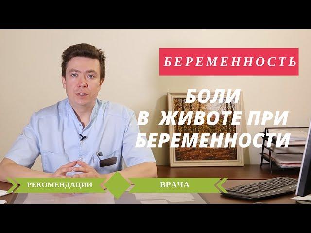 Болит Живот при Беременности | Беременность | Советы Беременным 