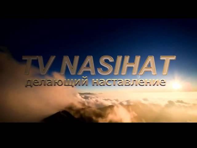 Этот Хадис дороже золота Тв насихат