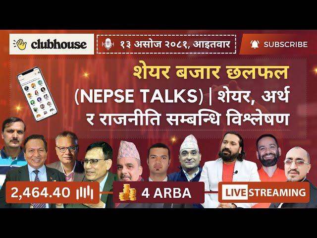 NEPAL SHARE MARKET NEWS & ANALYSIS #NEPSE LIVE CLUBHOUSE DISCUSSION | सेयर बजार नेपाल (NEPSE TODAY)