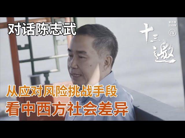 【对话陈志武】从应对风险挑战手段，看中西方社会差异【十三邀第四季 Thirteen Talks Season4】