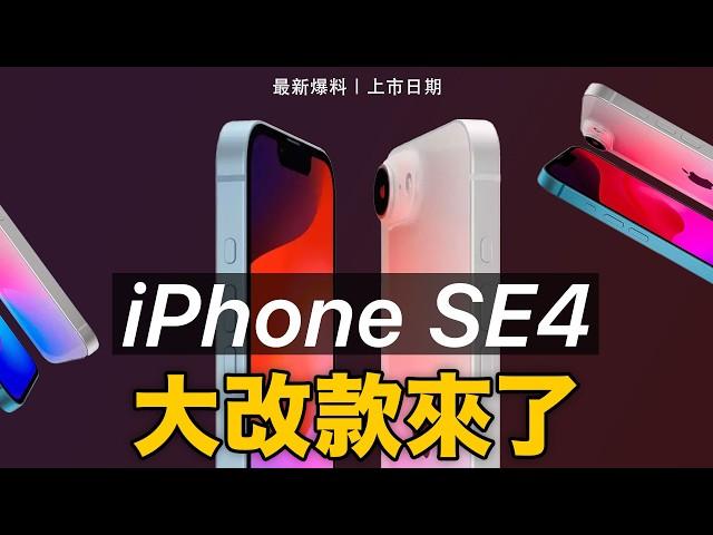 iPhone SE4 vs iPhone 16 一面倒選 iPhone SE4？