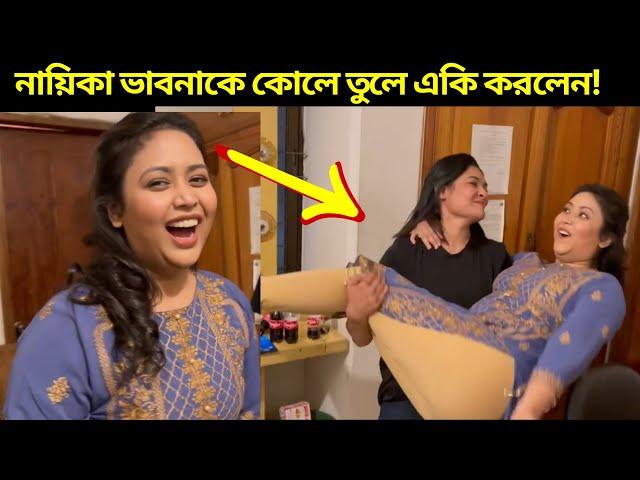 ভাবনাকে কোলে তুলে একি করলেন! Ashna Habib Bhabna | Actress Babna