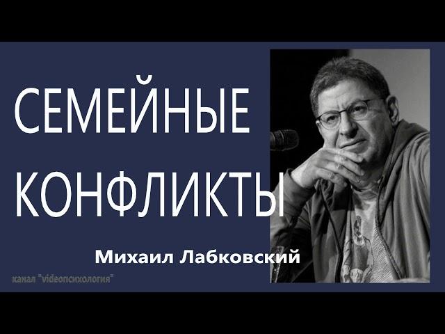 Семейные конфликты Михаил Лабковский