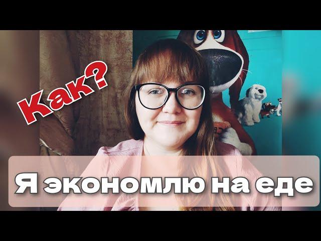 Как я экономлю на еде