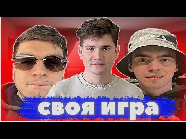 ШОУ ШАДОУКЕКА - СВОЯ ИГРА ( равшан, байовл, скилзор, вишенка, лерон )